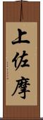 上佐摩 Scroll