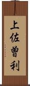 上佐曽利 Scroll