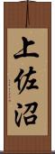 上佐沼 Scroll