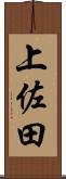 上佐田 Scroll