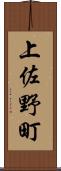 上佐野町 Scroll