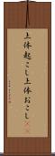 上体起こし Scroll