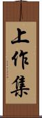上作集 Scroll