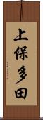 上保多田 Scroll
