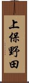 上保野田 Scroll