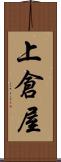 上倉屋 Scroll