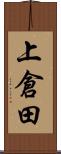 上倉田 Scroll