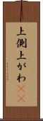 上側 Scroll