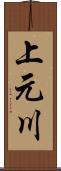 上元川 Scroll