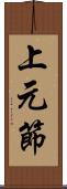 上元節 Scroll