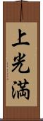 上光満 Scroll