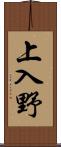 上入野 Scroll