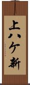 上八ケ新 Scroll