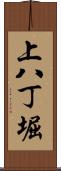 上八丁堀 Scroll