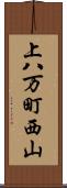 上八万町西山 Scroll