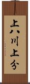 上八川上分 Scroll