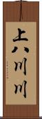 上八川川 Scroll