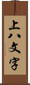 上八文字 Scroll