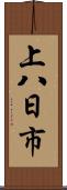 上八日市 Scroll