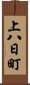 上八日町 Scroll