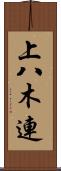 上八木連 Scroll