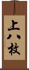 上八枚 Scroll