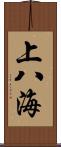 上八海 Scroll