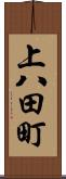 上八田町 Scroll