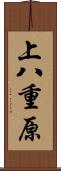 上八重原 Scroll