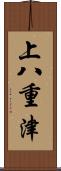上八重津 Scroll