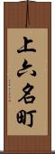 上六名町 Scroll