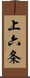 上六条 Scroll