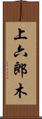 上六郎木 Scroll