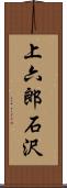 上六郎石沢 Scroll