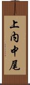 上内中尾 Scroll
