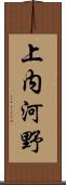 上内河野 Scroll