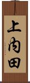 上内田 Scroll