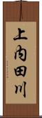 上内田川 Scroll
