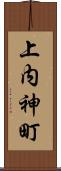 上内神町 Scroll
