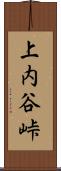 上内谷峠 Scroll