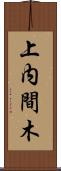 上内間木 Scroll