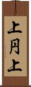 上円上 Scroll