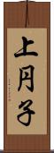 上円子 Scroll
