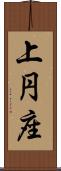 上円座 Scroll