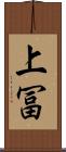 上冨 Scroll