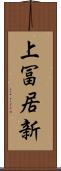 上冨居新 Scroll