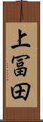 上冨田 Scroll