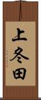 上冬田 Scroll