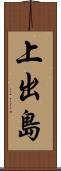 上出島 Scroll