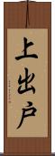 上出戸 Scroll